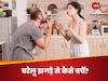 जरा सी समझदारी से आएगा बड़ा फर्क, हसबैंड-वाइफ रोजाना के झगड़े से बचने के लिए करें ये काम