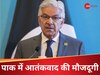 क्या अभी भी पाकिस्तान मे एक्टिव है आतंकी संगठन? पाक के रक्षा मंत्री ने एक शब्द में दिया जवाब 