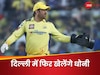 CSK vs RR: चेन्नई के फैंस का टूटा सपना! 2 साल बाद दिल्ली में खेलेंगे धोनी, डेट और टाइम का हुआ खुलासा