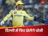 CSK vs RR: चेन्नई के फैंस का टूटा सपना! 2 साल बाद दिल्ली में खेलेंगे धोनी, डेट और टाइम का हुआ खुलासा