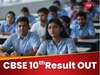 CBSE 10th Result 2025: सीबीएसई बोर्ड ने जारी किए कक्षा 10वीं के रिजल्ट, results.cbse.nic.in पर ऐसे करें चेक
