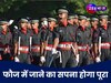 12th Pass स्टूडेंट्स ऐसे बन सकते हैं आर्मी ऑफिसर, ये एग्जाम देकर पाएं ऊंची नौकरी