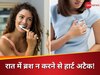 दांतों की सफाई का हार्ट अटैक से कनेक्शन, रात को ब्रश न करने से आपकी दिल की धड़कनें हो सकती हैं शांत!