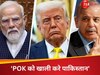 'कश्मीर अंदरूनी मुद्दा, किसी बिचौलिए की जरूरत नहीं, PoK खाली करे पाकिस्तान', भारत की दो टूक
