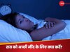 Bedroom Vastu Niyam: करवट बदलने के बावजूद नहीं आती अच्छी नींद? कमरे से तुरंत बाहर कर दें ये चीजें वरना हो जाएंगे बीमार