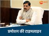 एमपी सरकार ने बढ़ाई प्रमोशन की टाइमलाइन 