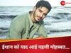 सालों बाद ईशान खट्टर को याद आई पहली मोहब्बत