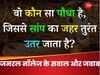 GK Quiz: वो कौन सा पौधा है, जिससे सांप का जहर तुरंत उतर जाता है?