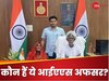 UPSC Success Story: IAS जिसने कहा मुझे किताब और Exam बता दो, फिर मुझसे आगे कोई निकल के दिखा दे...