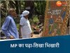MP का पढ़ा-लिखा इंजीनियर बना भिखारी