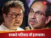 शिंदे सेना ने राज से बढ़ाई पींगे, तुरंत उद्धव की टीम बोली हम भी गठबंधन को तैयार, BJP अलर्ट!