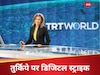 पाकिस्तान के साथी तुर्किये-चीन पर भारत की डिजिटल स्ट्राइक, सरकारी टीवी चैनलों के अकाउंट पर लगाया बैन 