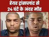 चेहरा सूजा, दर्द से बेहाल हो मां की गोद में तोड़ा दम, कानपुर में डॉ. अनुष्का तिवारी के हेयर प्लांट से एक और इंजीनियर की मौत