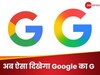 10 साल बाद Google ने बदला लोगो, पेश किया नया डिजाइन, अब ऐसा दिखेगा G