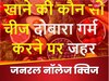 GK Quiz: आखिर खाने की कौन सी चीज है जो दोबारा गर्म करने पर बन जाती है जहर?