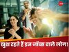 वो 5 नौकरियां जिनमें सबसे ज्यादा खुश हैं लोग, इन कोर्सेज को करने के बाद मिलती हैं ये जॉब!