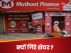  Muthoot Finance: आरबीआई के एक फैसला और भरभरा कर गिर गए मुथूट फाइनेंस के शेयर 
