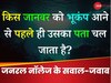 GK Quiz: किस जानवर को भूकंप आने से पहले ही उसका पता चल जाता है?