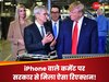 Donald Trump के iPhone वाले बयान पर सरकार की तरफ से आया ऐसा बयान, कहा- Apple को चिंता होनी चाहिए...