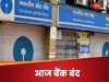  Bank Holiday: ना वीकेंड, ना कोई त्योहार, फिर RBI ने आज इस शहर में बैंकों को क्यों रखा है बंद ? 