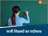 फर्जी डिग्री, सरकारी नौकरी! दमोह में 24 फर्जी शिक्षकों का सच आया सामने, अब होगी कार्रवाई