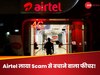 Scam से बचाने के लिए Airtel ने लॉन्च किया नया फीचर, अब अपने आप ब्लॉक होंगे नंबर