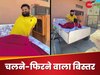 Desi Jugaad: ऐसा बिस्तर जिसपर सो भी सके, मन चाहे तो गाड़ी बनाकर चला भी सके; भरोसा नहीं तो खुद देख लें