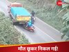 स्कूटी पर आ रही थी महिला, अचानक बिगड़ा ट्रैक का बैलेंस; फिर जो हुआ देख उड़ जाएंगे होश