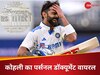 टेस्ट से संन्यास के बाद विराट कोहली का ये पर्सनल डॉक्यूमेंट वायरल, फैंस ने दिए ऐसे-ऐसे रिएक्शन