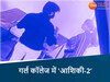 MP गर्ल कॉलेज में 'आशिकी-2'