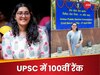 स्कूल के दिनों में देखा अफसर बनने का सपना! पहली प्रयास में रहीं असफल, दूसरे अटेंप्ट में 100वीं रैंक के साथ पास कर ली UPSC परीक्षा