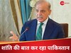 भारत में आतंक बढ़ाकर अब शांति-अमन की बात करने लगे शहबाज शरीफ, बातचीत से विवाद सुलझाने की कर रहे सिफारिश 