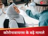 हॉन्गकॉन्ग-सिंगापुर में तेजी से बढ़ रहे कोविड-19 के मामले, भारत में कितना खतरा; जानें क्या हैं लक्षण
