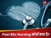 नर्सिंग में बनाना है करियर? जानें क्या है Post BSc Nursing कोर्स और कैसे कर सकते हैं अप्लाई