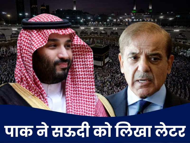 गलती हो गई, रहम खाइए, माफ करें... सऊदी के सामने क्यों गिड़गिड़ाया कंगाल देश पाकिस्तान?