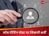 ग्रेजुएट पास के लिए मणिपुर यूनिवर्सिटी में नॉन टीचिंग पोस्ट पर निकली भर्ती, जल्द ऐसे करें अप्लाई 