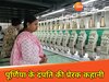 पूर्णिया बना टेक्सटाइल हब