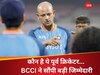 IND vs ENG: भारत के लिए दो टेस्ट खेलने वाले को BCCI ने बनाया हेड कोच, इंग्लैंड के लिए उड़ान भरने को तैयार