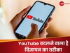 YouTube पर अब खास मौकों पर दिखेंगे विज्ञापन, जानिए क्या है नया तरीका
