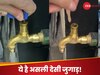 इस प्लंबर ने तो कमाल कर दिया! चाबी लगाते ही नल हुआ चालू, वीडियो देख लोग बोले - क्या दिमाग है!