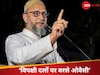 आखिर क्यों कायम है BJP का वर्चस्व; ओवैसी ने बताया जीत का 'फार्मूला', विपक्षी दलों को लेकर कही ये बात