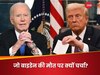 ‘मैंने तो पहले ही कहा था...’, जो बाइडेन की दो महीने में हो सकती है मौत! प्रोस्टेट कैंसर-डोनाल्ड ट्रंप का क्या है कनेक्‍शन?