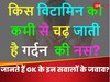 GK Quiz: कौन से विटामिन की कमी से चढ़ जाती है गर्दन की नस?