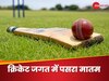 क्रिकेट जगत में मातम, IPL के बीच में इस महान क्रिकेटर का हुआ निधन, मुंबई से है खास कनेक्शन
