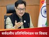 क्या विदेश जाने वाले डेलिगेशन पर कांग्रेस झूठ बोल रही? किरेन रिजिजू बोले- नहीं मांगा था कोई नाम
