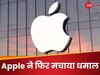 11,10,79,21,14,90,000... Apple का फोन रखते हैं तो जान लें आखिर क्यों वायरल हो रहे ये नंबर्स?