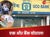  एक और बैंक घोटाला, कौन हैं सुबोध कुमार गोयल, जिसने UCO बैंक को लगाया ₹6210 करोड़ का चूना, कैसे किया हेरफेर  ?