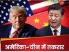 चीन ने अमेरिका-जापान और ताइवान के खिलाफ सीधे मोर्चा खोला, डोनाल्ड ट्रंप को करारा जवाब