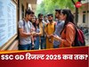 SSC GD 2025 Results: कब जारी हो सकता है एसएससी जीडी 2025 का रिजल्ट?