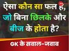 GK Quiz: ऐसा कौन सा फल है, जिसमें छिलका और बीज दोनों ही नहीं होते हैं?